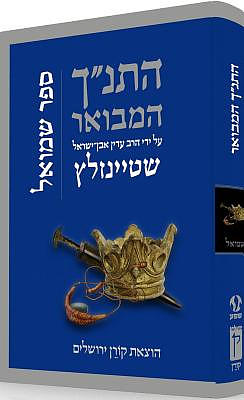 Hatanakh Hamevoar with Commentary by Adin Steinsaltz: Shmuel