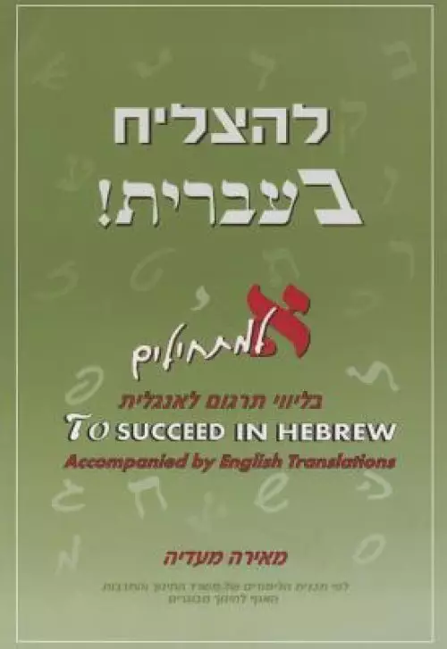 To Succeed in Hebrew - Aleph: Beginner's Level with English Translations Volume 1