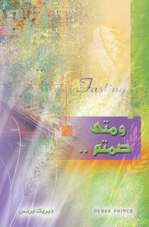 Fasting (arabic)