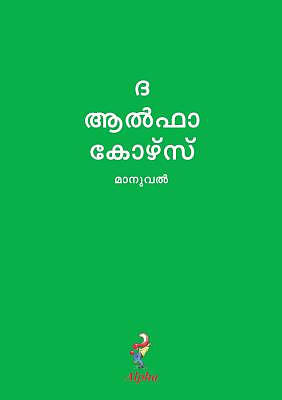 Alpha Course Guest Manual, Malayalam Edition