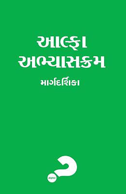 Alpha Course Guest Manual, Gujarati Edition