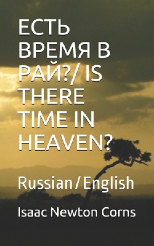 ЕСТЬ ВРЕМЯ В РАЙ?/ Is There Time in Heaven?: Russian/English