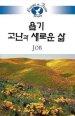 Living in Faith - Job Korean