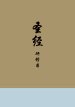 Chinese Study Bible (Hardcover)