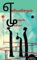 Yeliyalisamum Muganool Mukthiyum / எளியலிசமும் முகநூல் மு&#2