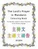 The Lord's Prayer in Mandarin Colouring Book: The Beautiful, Simple to Colour Characters of the Chinese Language