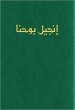 Arabic Large Print Gospel of John, Green, Paperback, Van Dyck Edition, Economy, Mission, Evangelism, Outreach