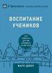 ВОСПИТАНИЕ УЧЕНИКОВ (discipling) (russian)