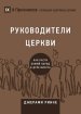 РУКОВОДИТЕЛИ ЦЕРКВИ (church Elders) (russian)