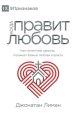 КОГДА ПРАВИТ ЛЮБОВЬ (the Rule Of Love) (russian)