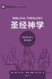 圣经神学 (biblical Theology) (simplified Chinese)