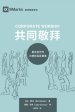 Corporate Worship (共同敬拜) (chinese)