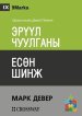 ЭРҮҮЛ ЧУУЛГАНЫ ЕСӨН ШИНЖ (nine Marks Of A Healthy Chur