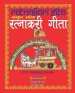 रत्नाकरी गीता, संस्कृत श्लोक