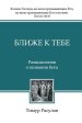 Ближе к Тебе (blizhe K Tebe)