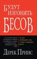 They Shall Expel Demons (russian)