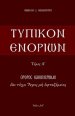 Typikon Enorion