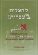 To Succeed in Hebrew - Aleph: Beginner's Level with English Translations Volume 1