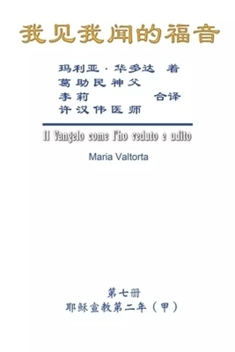 Gospel As Revealed To Me (vol 7) - Simplified Chinese Edition