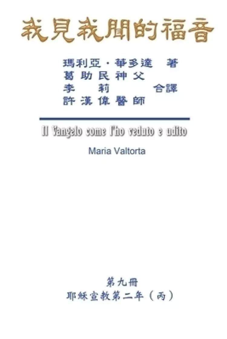 Gospel As Revealed To Me (vol 9) - Traditional Chinese Edition