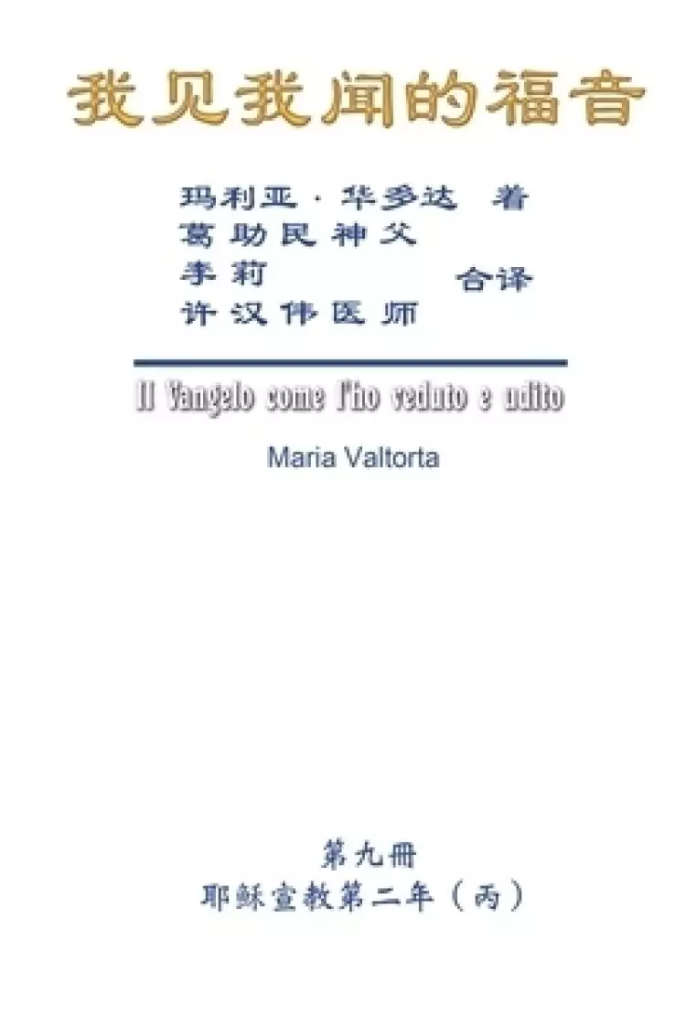 Gospel As Revealed To Me (vol 9) - Simplified Chinese Edition