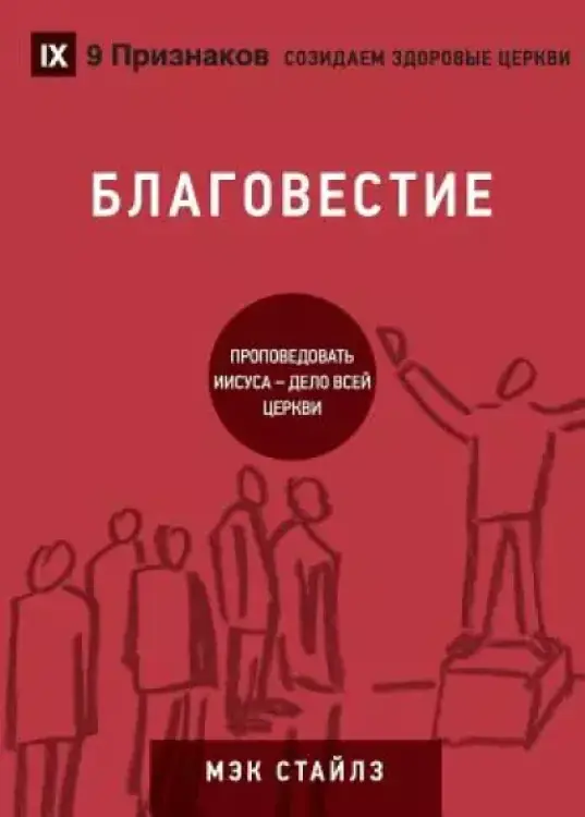 БЛАГОВЕСТИЕ (evangelism) (russian)