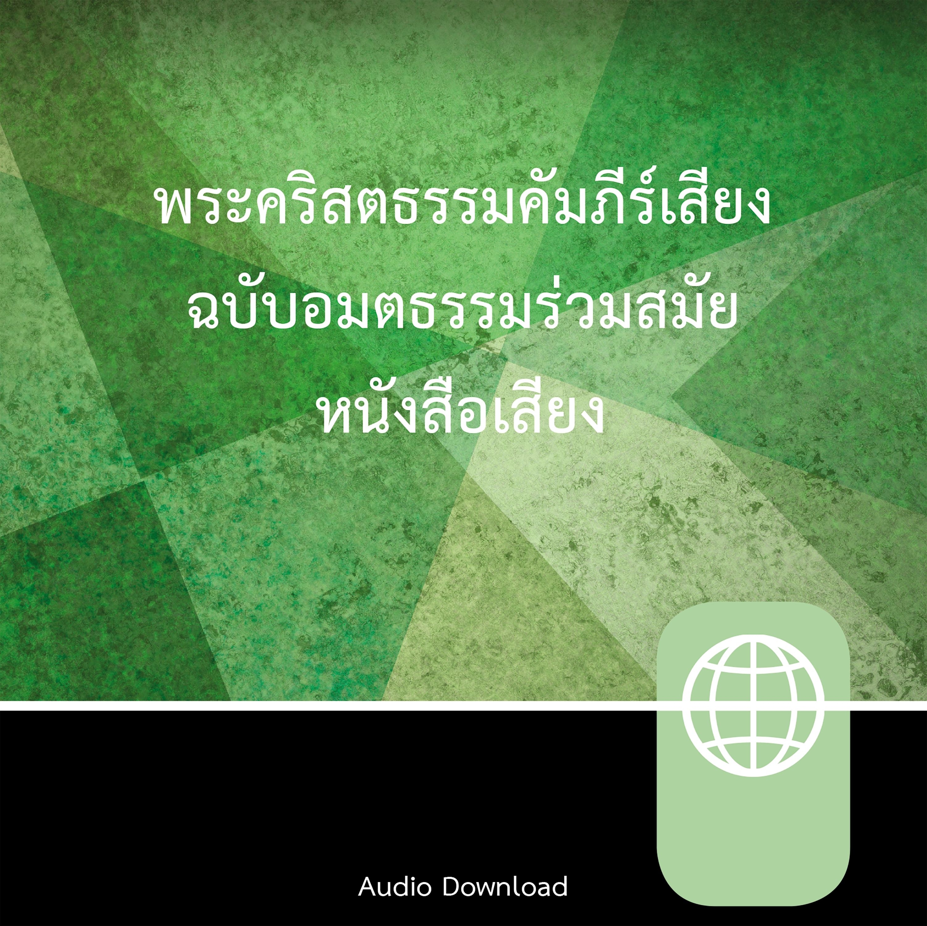 Thai New Contemporary Version, Audio Download