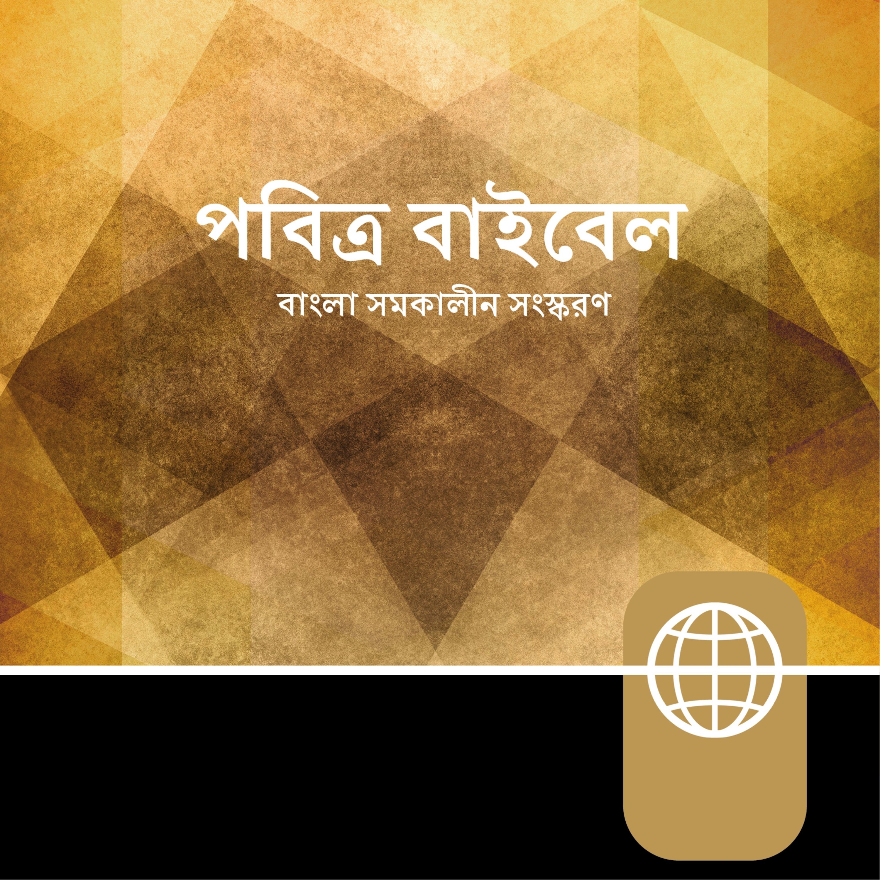 Bengali Audio – Bengali Contemporary Version