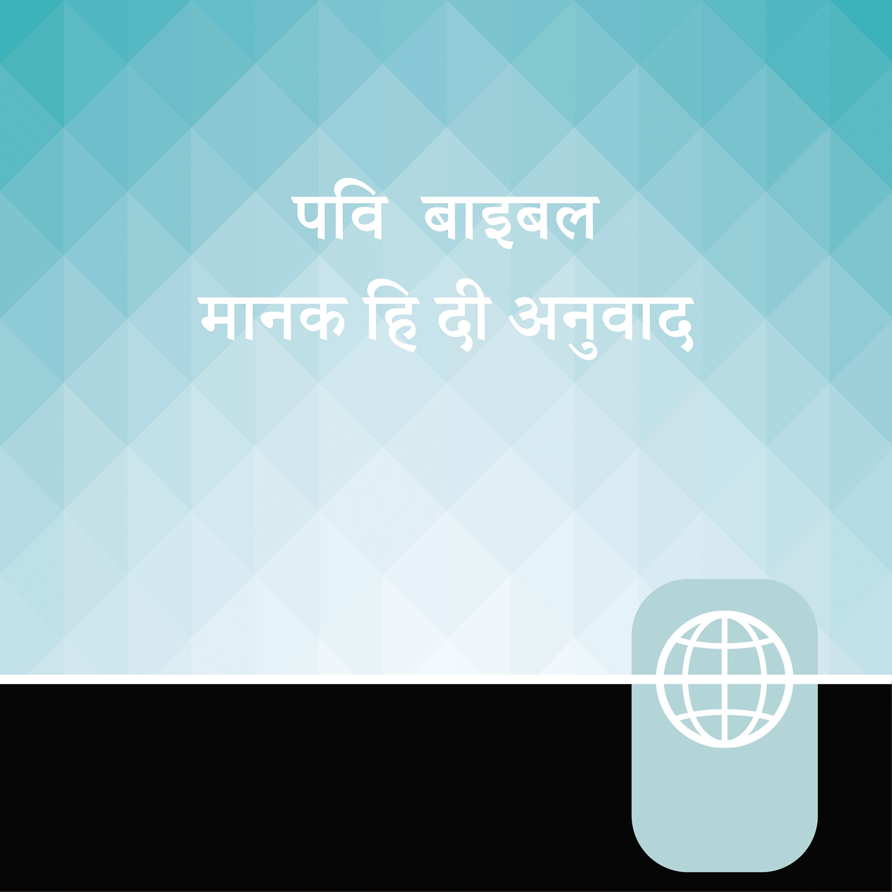 Hindi, High Audio Bible New Testament - Manak Hindi Bible