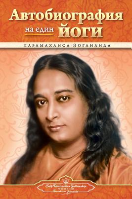 Autobiography of a Yogi - Bulgarian By Paramahansa Yogananda