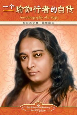 Autobiography of a Yogi - Simplified Chinese By Paramahansa Yogananda