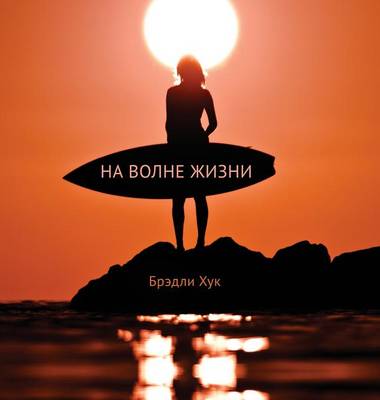 Surfing Life Waves Russian Edition