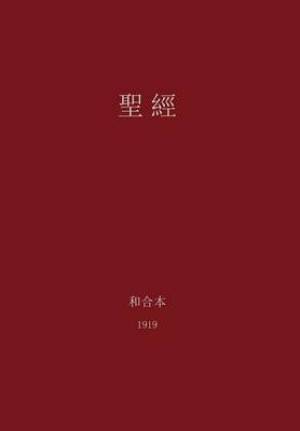 The Holy Bible Chinese Union 1919 Traditional