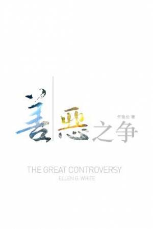 The Great Controversy Chinese By Ellen White (Paperback) 9780994129345