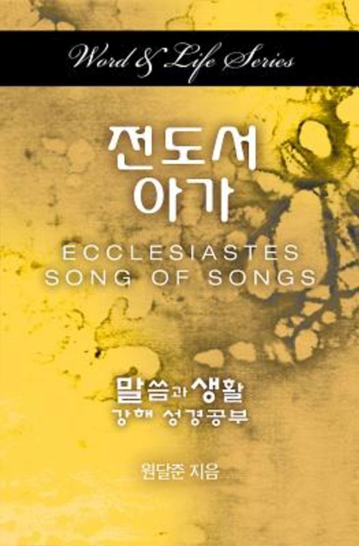 Word & Life Series Ecclesiastes-Song of Songs Korean