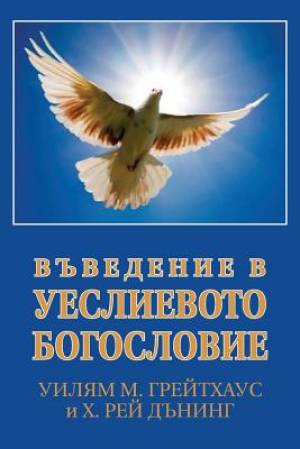 Bulgarian An Introduction to Wesleyan Theology (Paperback)