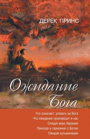 Waiting for God - Russian By Derek Prince (Paperback) 9781782630302