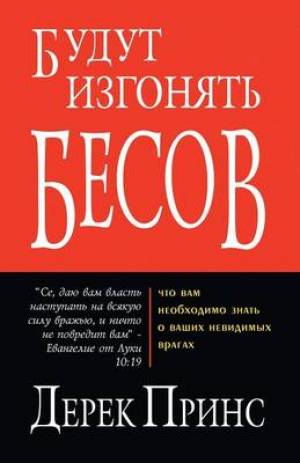 They Shall Expel Demons - Russian By Derek Prince (Paperback)