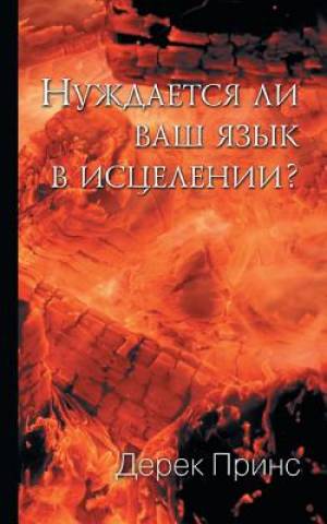 Does Your Tongue Need Healing russian By Derek Prince (Paperback)