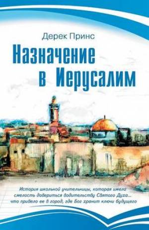 Appointment in Jerusalem - Russian By Derek Prince (Paperback)