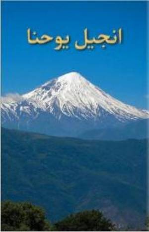 Gospel according to John in Farsi By Trinitarian (Paperback)