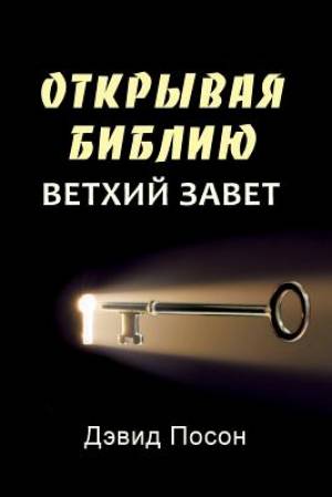 Unlocking the Bible - Old Testament Russian By David Pawson