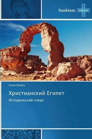 Khristianskiy Egipet By Krivets Elena (Paperback) 9783848479573