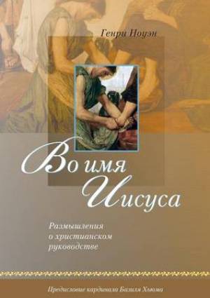 Russian Edition of In the Name of Jesus By Henri M Nouwen (Paperback)