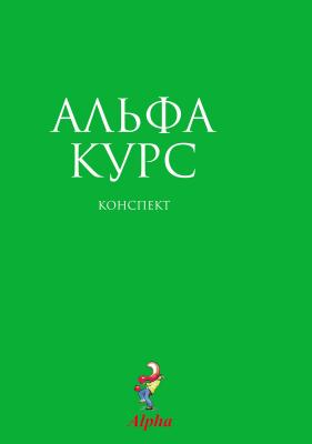 Alpha Guide Russian Edition By Alpha (Paperback) 9785904512040