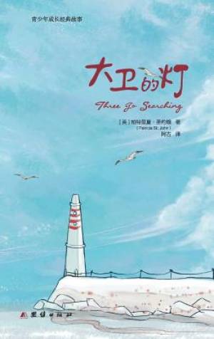 Three Go Searching - Chinese edition By Patricia St John (Paperback)