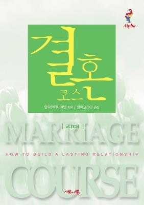 Marriage Course Leader's Guide Korean Edition By Lee (Paperback)