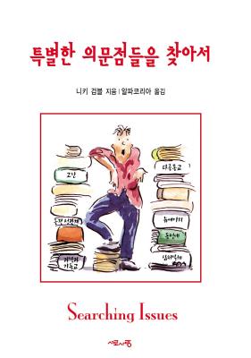 Searching Issues Korean Edition By Alpha (Paperback) 9788986876178