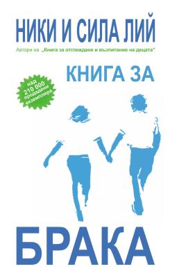 Marriage Book Bulgarian Edition