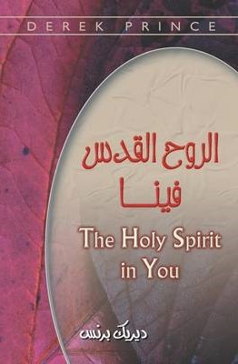 The Holy Spirit in You - Arabic By Derek Prince (Paperback)